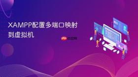 XAMPP配置多端口映射到虚拟机