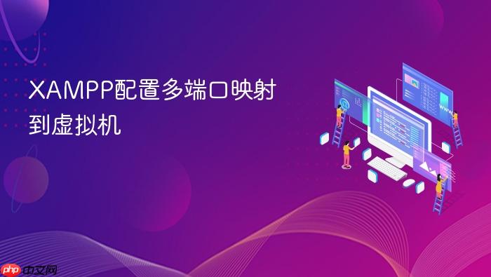 xampp配置多端口映射到虚拟机