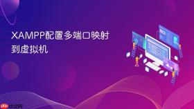 xampp配置多端口映射到虚拟机