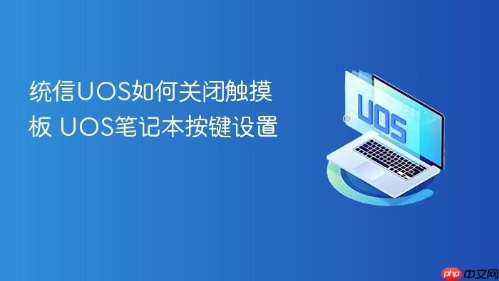 统信uos如何关闭触摸板 uos笔记本按键设置