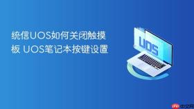统信uos如何关闭触摸板 uos笔记本按键设置