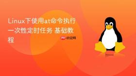 linux下使用at命令执行一次性定时任务 基础教程