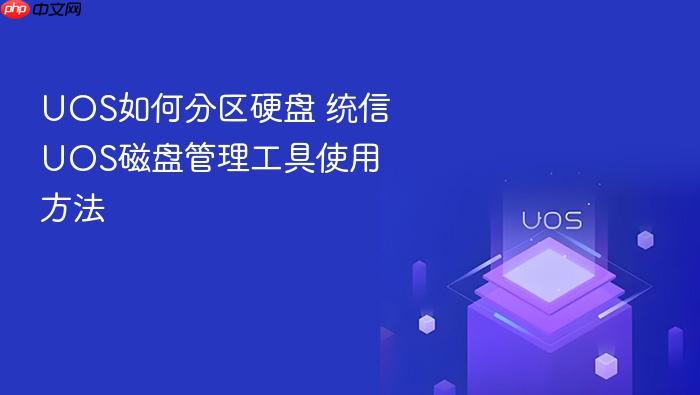 uos如何分区硬盘 统信uos磁盘管理工具使用方法