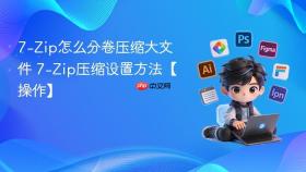 7-Zip怎么分卷压缩大文件 7-Zip压缩设置方法【操作】
