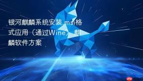 银河麒麟系统安装.msi格式应用(通过wine) 麒麟软件方案