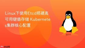 linux下使用etcd搭建高可用键值存储 kubernetes集群核心配置