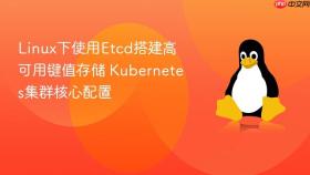 Linux下使用Etcd搭建高可用键值存储 Kubernetes集群核心配置