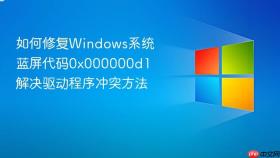 如何修复windows系统蓝屏代码0x000000d1 解决驱动程序冲突方法