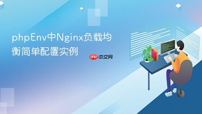 phpenv中nginx负载均衡简单配置实例