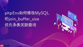 phpenv如何修改mysql的join_buffer_size 优化多表关联查询