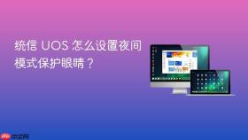 统信 uos 怎么设置夜间模式保护眼睛?