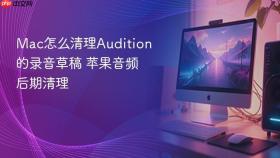 mac怎么清理audition的录音草稿 苹果音频后期清理