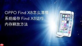 OPPO Find X8怎么清理系统缓存 Find X8运行内存释放方法