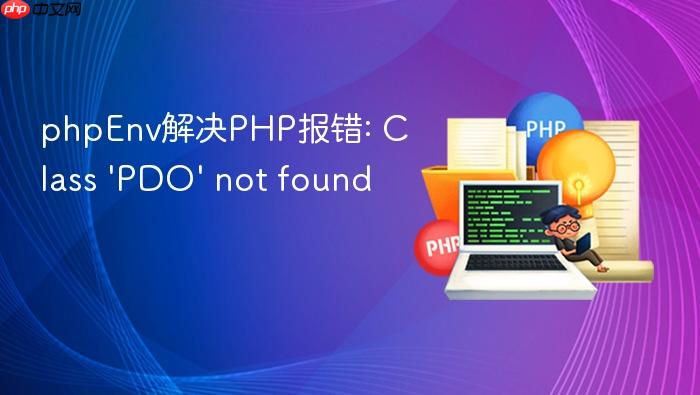 phpenv解决php报错: class \'pdo\' not found