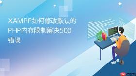 XAMPP如何修改默认的PHP内存限制解决500错误