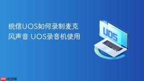 统信uos如何录制麦克风声音 uos录音机使用