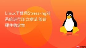 linux下使用stress-ng对系统进行压力测试 验证硬件稳定性