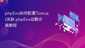 phpenv如何配置tomcat关联 phpenv动静分离教程