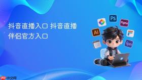 抖音直播入口 抖音直播伴侣官方入口