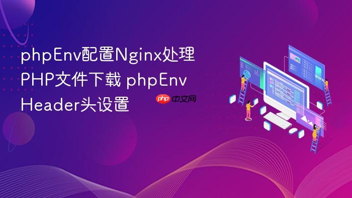 phpenv配置nginx处理php文件下载 phpenv header头设置