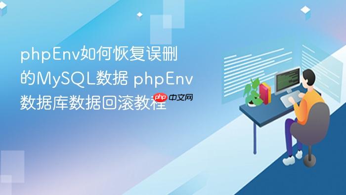 phpenv如何恢复误删的mysql数据 phpenv数据库数据回滚教程