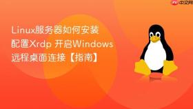 Linux服务器如何安装配置Xrdp 开启Windows远程桌面连接【指南】