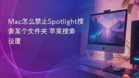 mac怎么禁止spotlight搜索某个文件夹 苹果搜索设置