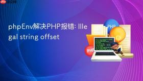 phpEnv解决PHP报错: Illegal string offset