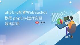 phpEnv配置WebSocket教程 phpEnv运行实时通讯应用