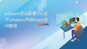 phpenv怎么配置ssl证书 phpenv开启https访问教程