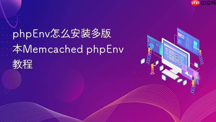 phpenv怎么安装多版本memcached phpenv教程