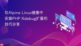 在Alpine Linux镜像中安装PHP Xdebug扩展的技巧分享