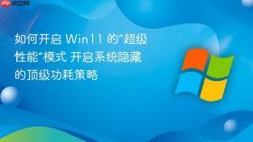 如何开启 win11 的“超级性能”模式 开启系统隐藏的顶级功耗策略