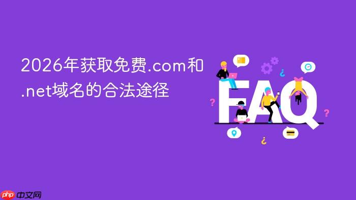 2026年获取免费.com和.net域名的合法途径