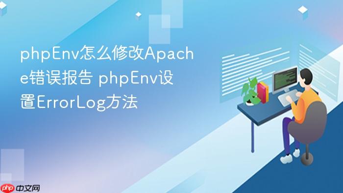 phpenv怎么修改apache错误报告 phpenv设置errorlog方法