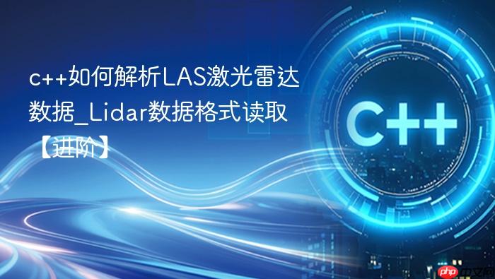 c++如何解析las激光雷达数据_lidar数据格式读取【进阶】