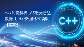 c++如何解析las激光雷达数据_lidar数据格式读取【进阶】