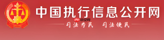 中国执行信息公开网唯一入口 中国执行信息公开网官网网址