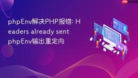 phpenv解决php报错: headers already sent phpenv输出重定向