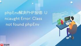 phpenv解决php报错: uncaught error: class not found phpenv
