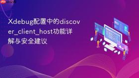 Xdebug配置中的discover_client_host功能详解与安全建议