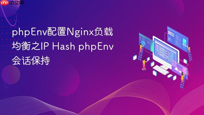 phpenv配置nginx负载均衡之ip hash phpenv会话保持