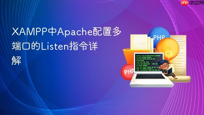 xampp中apache配置多端口的listen指令详解