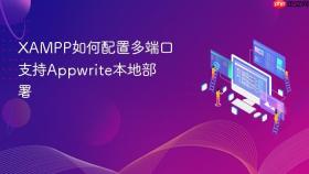 xampp如何配置多端口支持appwrite本地部署