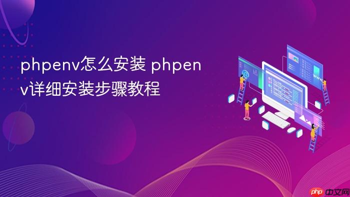phpenv怎么安装 phpenv详细安装步骤教程