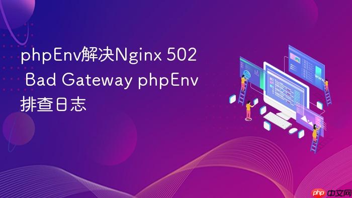 phpenv解决nginx 502 bad gateway phpenv排查日志
