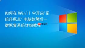 如何在 Win11 中开启“系统还原点” 电脑故障后一键恢复系统详细教程