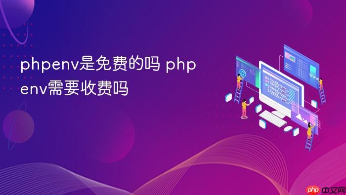 phpenv是免费的吗 phpenv需要收费吗
