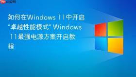 如何在windows 11中开启“卓越性能模式” windows 11最强电源方案开启教程