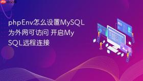 phpenv怎么设置mysql为外网可访问 开启mysql远程连接